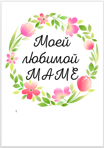 Изображение День матери (2)